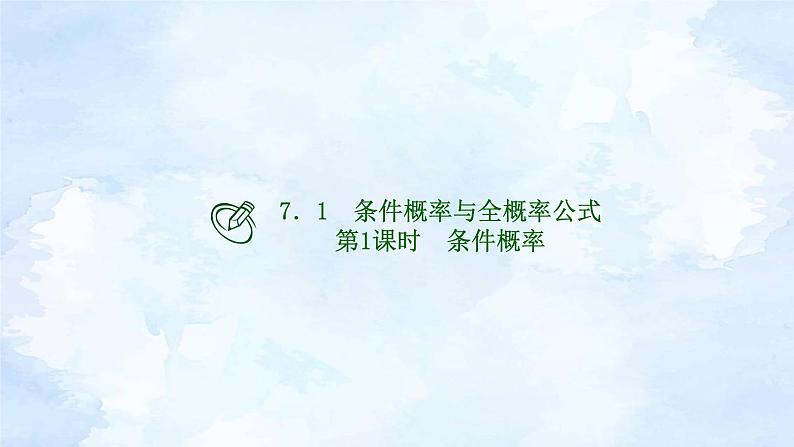 人教版高二下数学选择性必修第三册-7.1 条件概率与全概率公式(第1课时）【课件】第1页