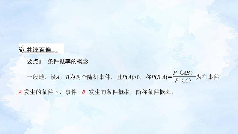 人教版高二下数学选择性必修第三册-7.1 条件概率与全概率公式(第1课时）【课件】第2页