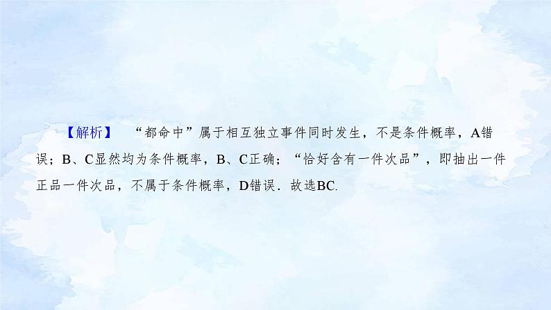人教版高二下数学选择性必修第三册-7.1 条件概率与全概率公式(第1课时）【课件】第8页