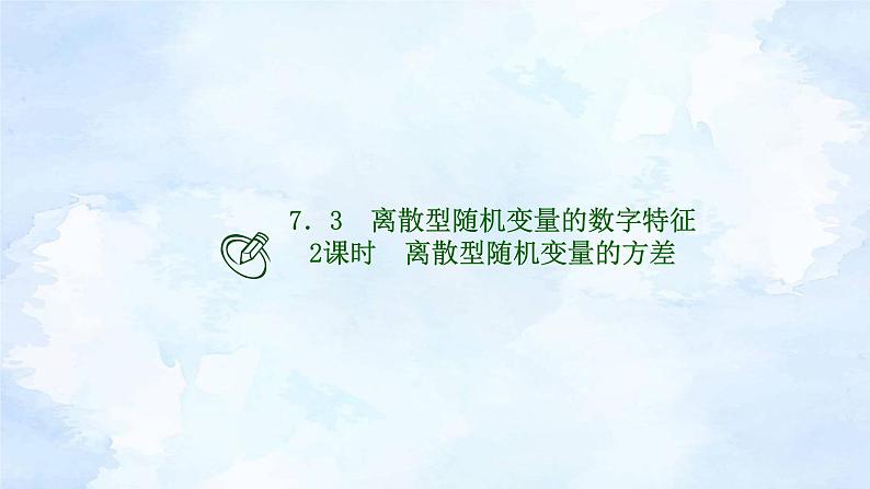 人教版高二下数学选择性必修第三册-7.3 离散型随机变量的数字特征(第2课时）【课件】第1页