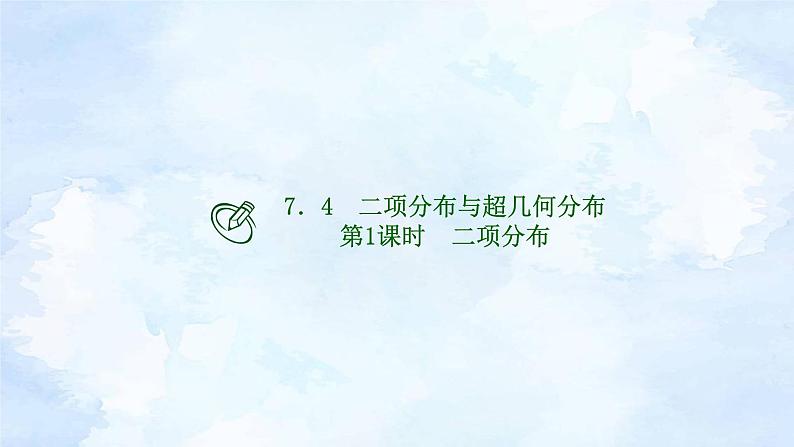 人教版高二下数学选择性必修第三册-7.4 二项分布与超几何分布(第1课时）【课件】01