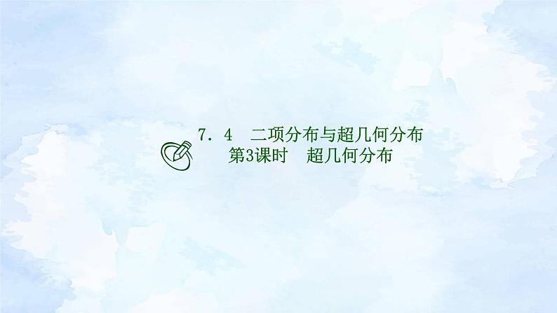 人教版高二下数学选择性必修第三册-7.4 二项分布与超几何分布(第3课时）【课件】第1页