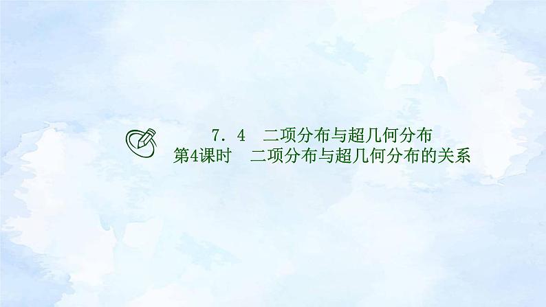人教版高二下数学选择性必修第三册-7.4 二项分布与超几何分布(第4课时）【课件】第1页