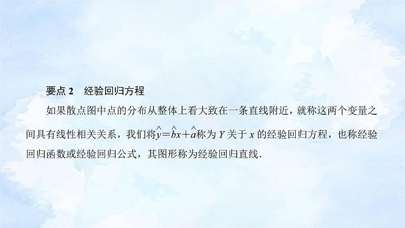 人教版高二下数学选择性必修第三册-8.2 一元线性回归模型及其应用(第1课时）【课件】第3页