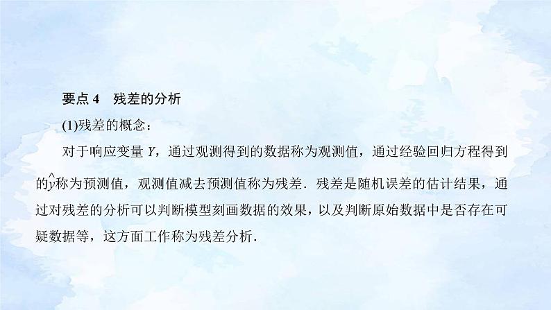 人教版高二下数学选择性必修第三册-8.2 一元线性回归模型及其应用(第1课时）【课件】第5页
