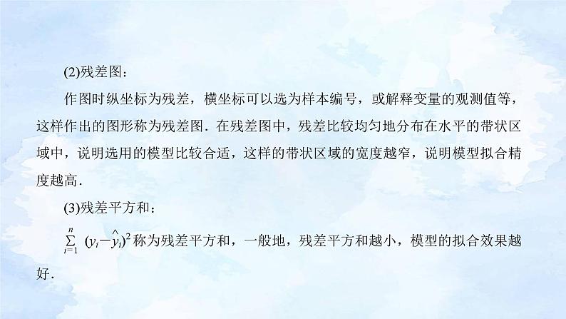 人教版高二下数学选择性必修第三册-8.2 一元线性回归模型及其应用(第1课时）【课件】第6页