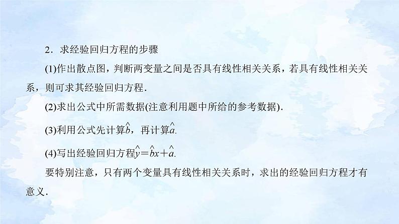 人教版高二下数学选择性必修第三册-8.2 一元线性回归模型及其应用(第1课时）【课件】第8页