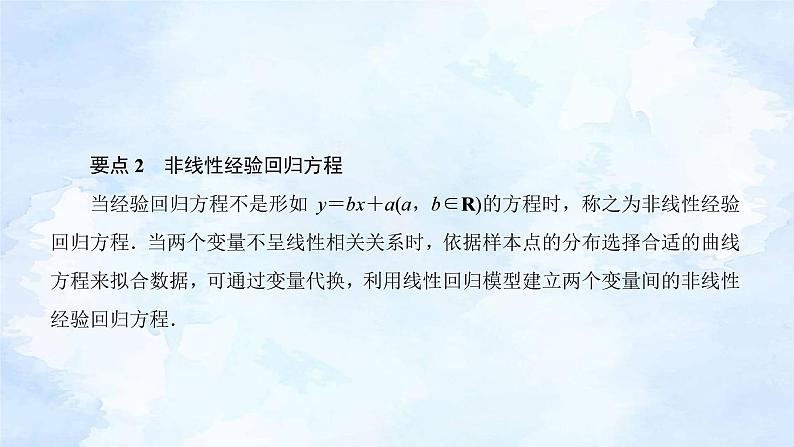 人教版高二下数学选择性必修第三册-8.2 一元线性回归模型及其应用(第2课时）【课件】第3页