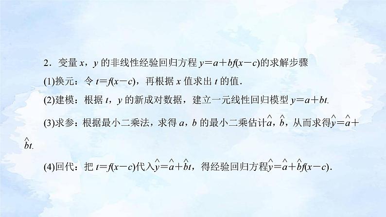 人教版高二下数学选择性必修第三册-8.2 一元线性回归模型及其应用(第2课时）【课件】第5页