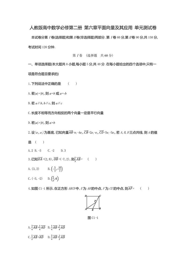 人教版高中数学必修第二册 第六章平面向量及其应用 单元测试卷（含答案）第1页