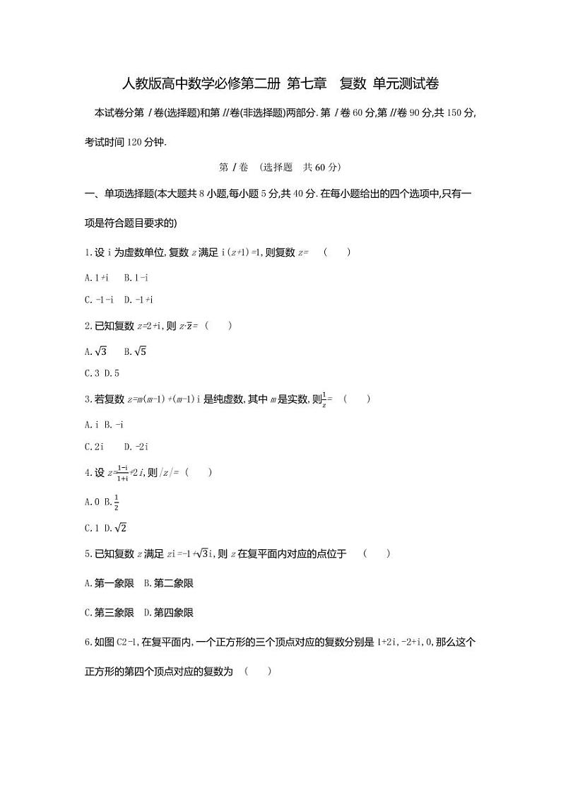 人教版高中数学必修第二册 第七章  复数 单元测试卷（含答案）第1页