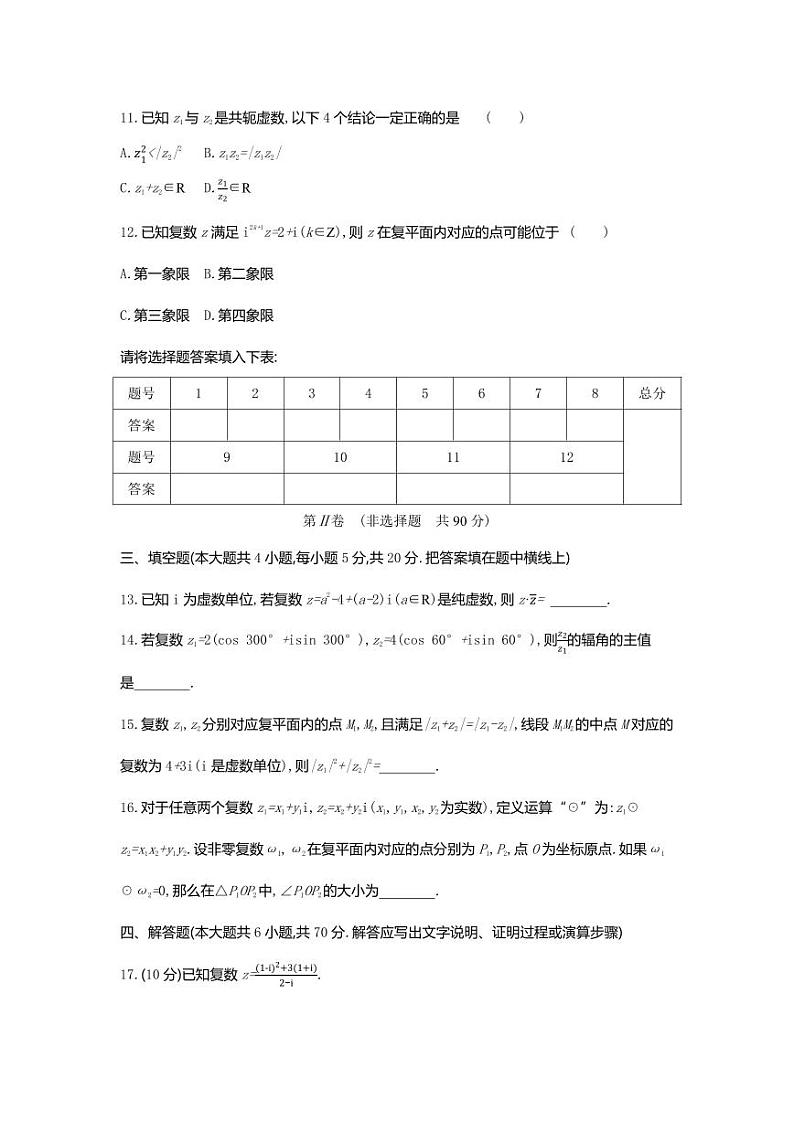 人教版高中数学必修第二册 第七章  复数 单元测试卷（含答案）第3页