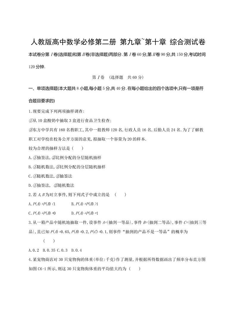 人教版高中数学必修第二册 第九章~第十章 综合测试卷 （含答案）第1页