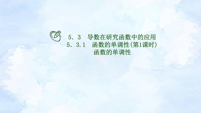 人教版高二下期数学选择性必修第二册-5.3.1 函数的单调性(第1课时)【课件】01