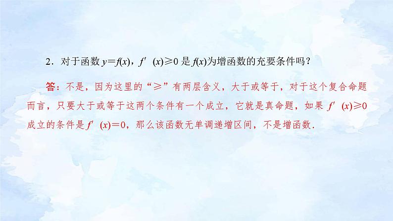 人教版高二下期数学选择性必修第二册-5.3.1 函数的单调性(第1课时)【课件】06