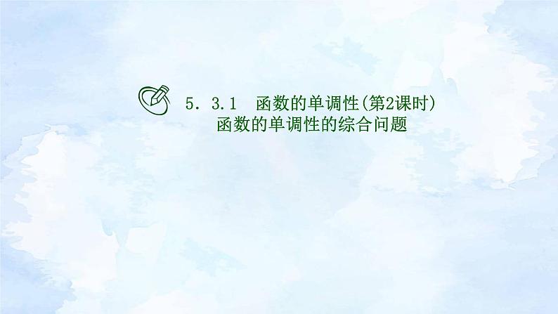 人教版高二下期数学选择性必修第二册-5.3.1 函数的单调性(第2课时)【课件】第1页