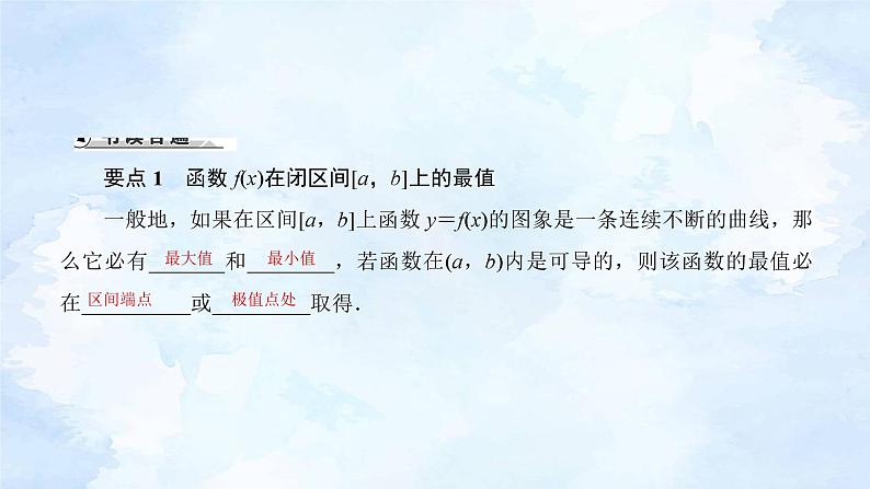 人教版高二下期数学选择性必修第二册-5.3.2 函数的极值与最大(小)值(第3课时)【课件】第2页