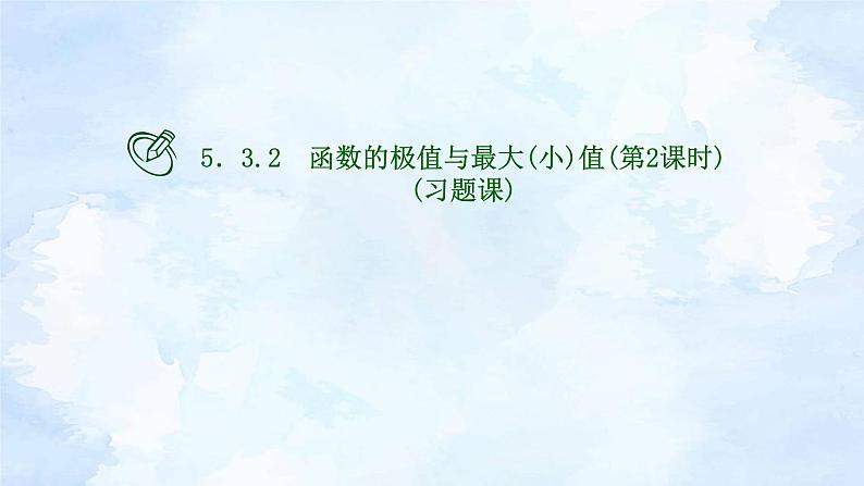 人教版高二下期数学选择性必修第二册-5.3.2.2函数的极值与最大(小)值【课件】第1页