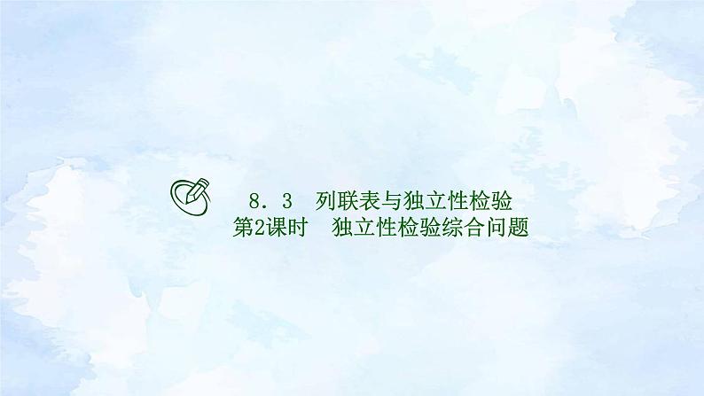 人教版高二下数学选择性必修第三册-8.3 列联表与独立性检验(第2课时）【课件】第1页