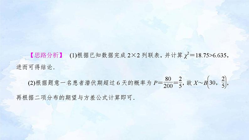 人教版高二下数学选择性必修第三册-8.3 列联表与独立性检验(第2课时）【课件】第6页