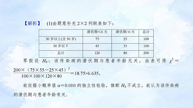 人教版高二下数学选择性必修第三册-8.3 列联表与独立性检验(第2课时）【课件】第7页