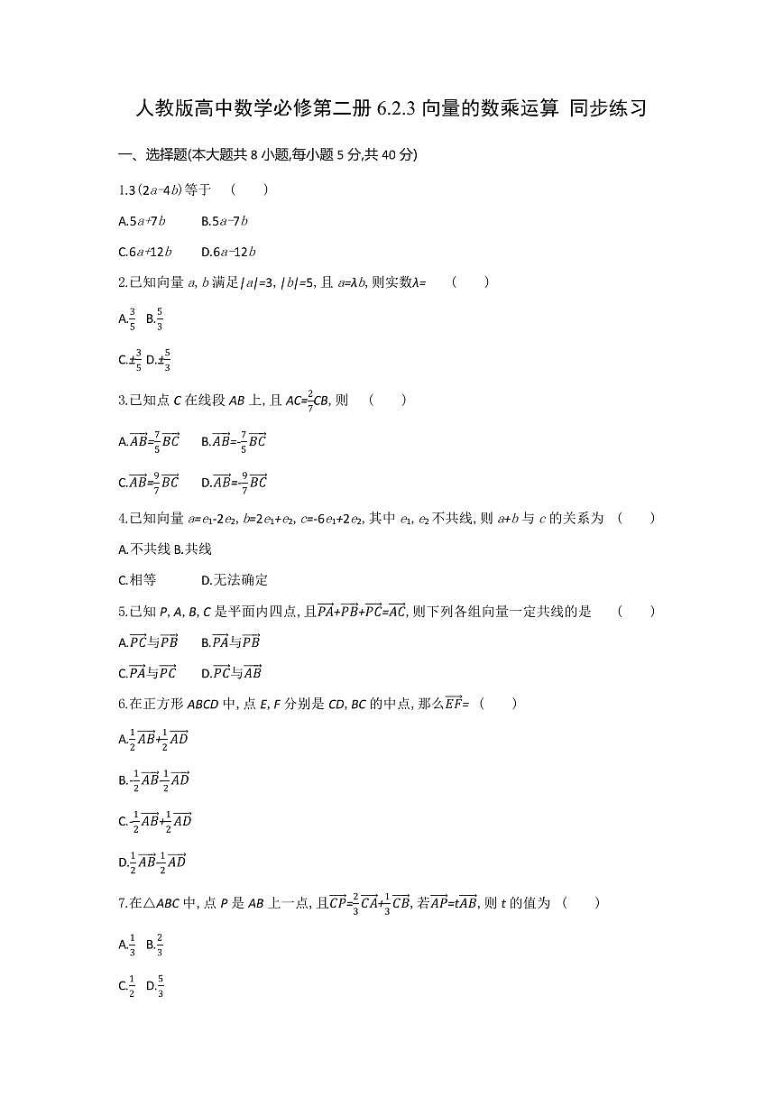 人教版高中数学必修第二册6.2.3向量的数乘运算 同步练习(含答案)第1页