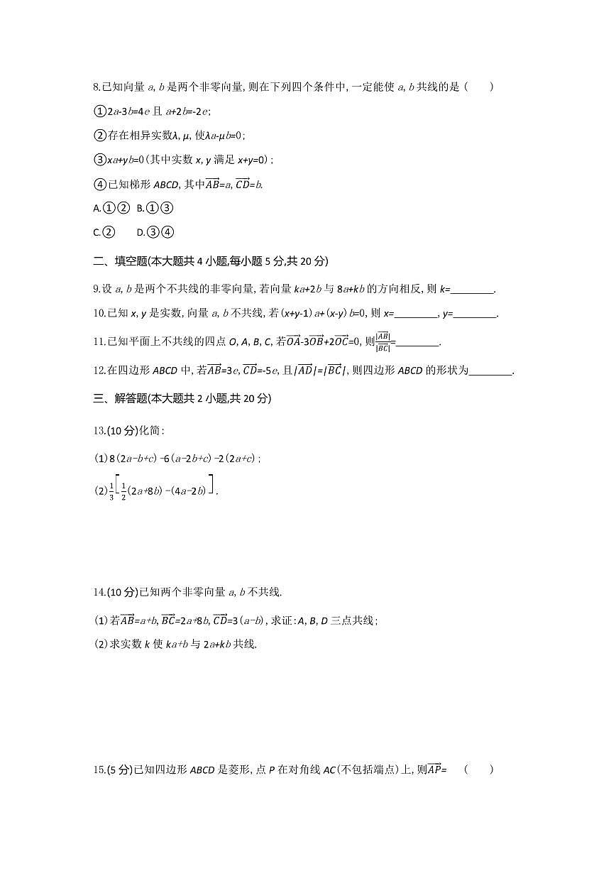 人教版高中数学必修第二册6.2.3向量的数乘运算 同步练习(含答案)第2页