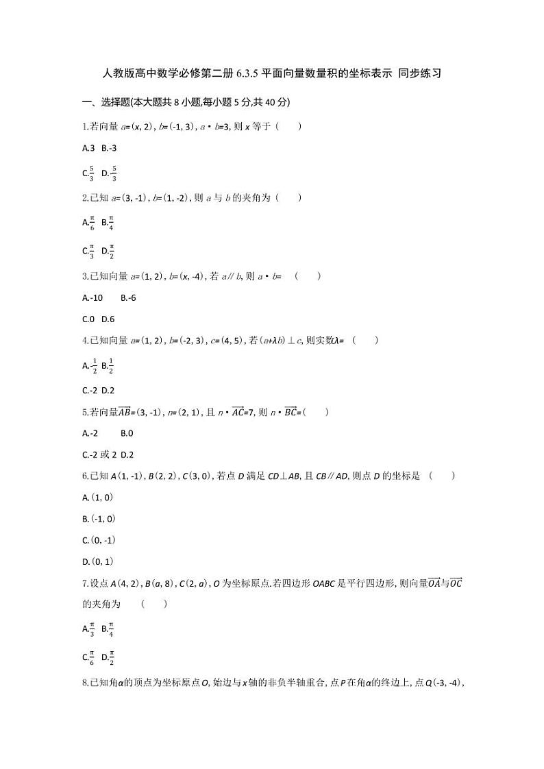 人教版高中数学必修第二册6.3.5平面向量数量积的坐标表示 同步练习(含答案)01