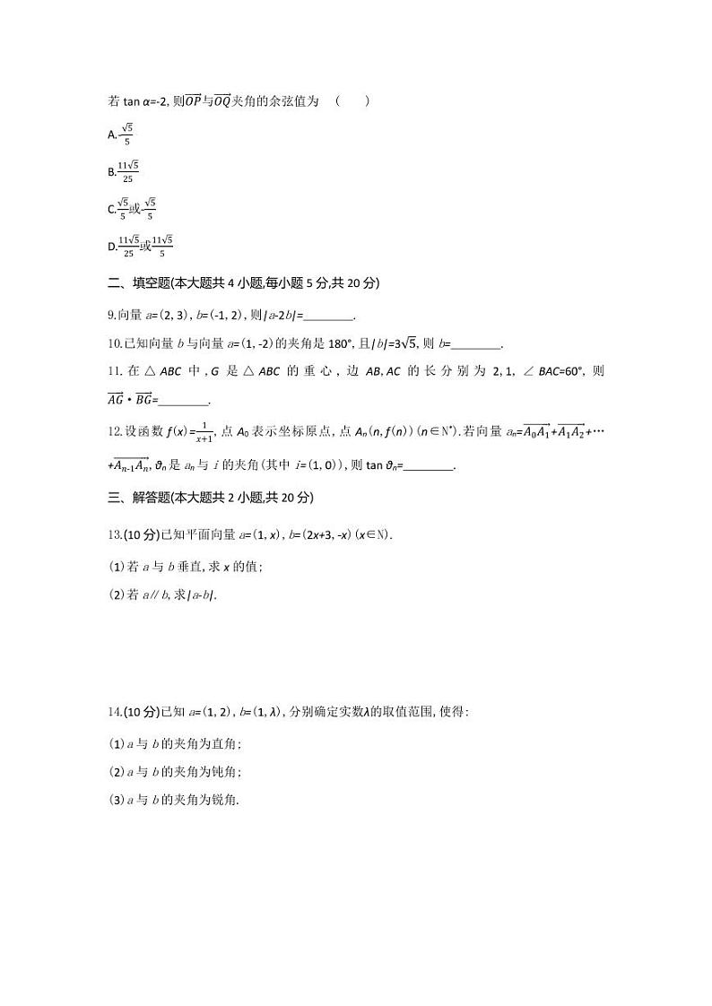 人教版高中数学必修第二册6.3.5平面向量数量积的坐标表示 同步练习(含答案)02