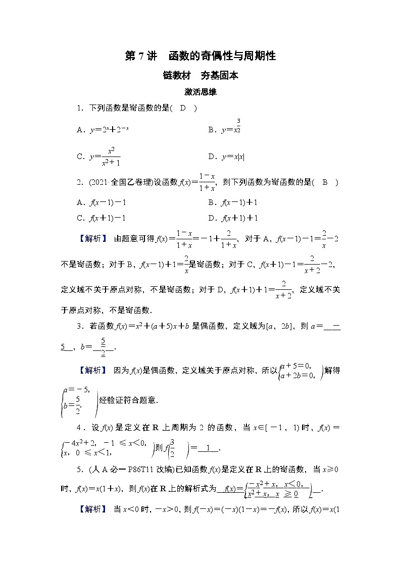 第2章　基本初等函数 03　第7讲　函数的奇偶性与周期性第1页