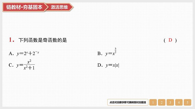 第2章　基本初等函数 03　第7讲　函数的奇偶性与周期性第3页