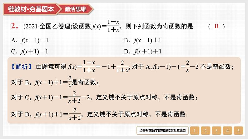 第2章　基本初等函数 03　第7讲　函数的奇偶性与周期性第4页