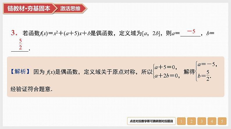 第2章　基本初等函数 03　第7讲　函数的奇偶性与周期性第5页