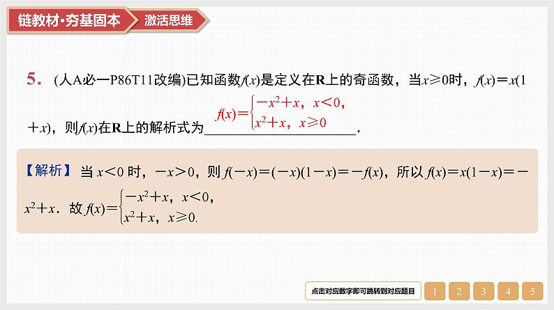 第2章　基本初等函数 03　第7讲　函数的奇偶性与周期性第7页