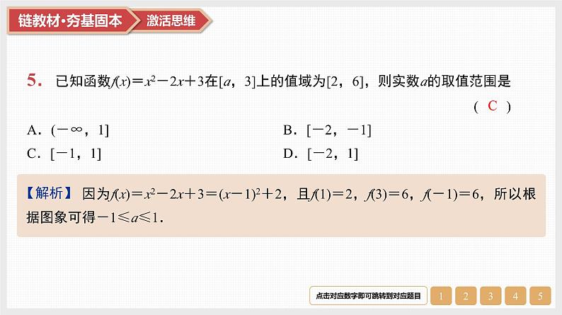 2025高考数学一轮复习第2章基本初等函数05第8讲二次函数与幂函数（课件+解析试卷）07