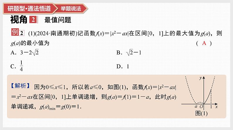 第2章　基本初等函数 06　微难点3　含绝对值的二次函数第4页
