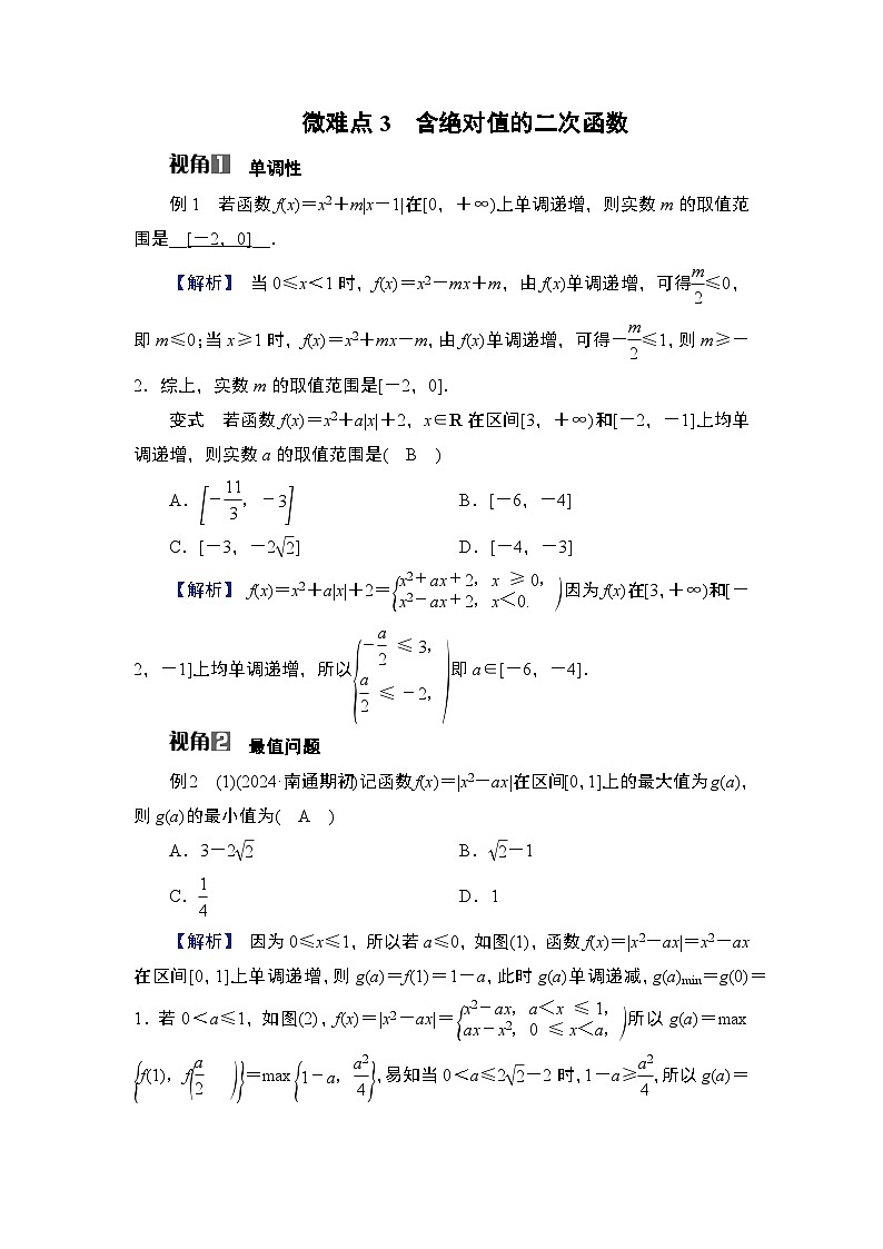 第2章　基本初等函数 06　微难点3　含绝对值的二次函数第1页