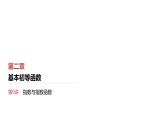 2025高考数学一轮复习第2章基本初等函数07第9讲指数与指数函数（课件+解析试卷）
