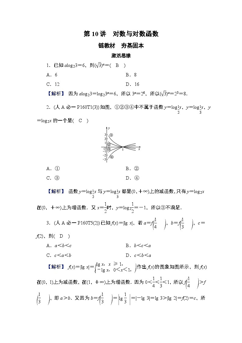 第2章　基本初等函数 08　第10讲　对数与对数函数第1页