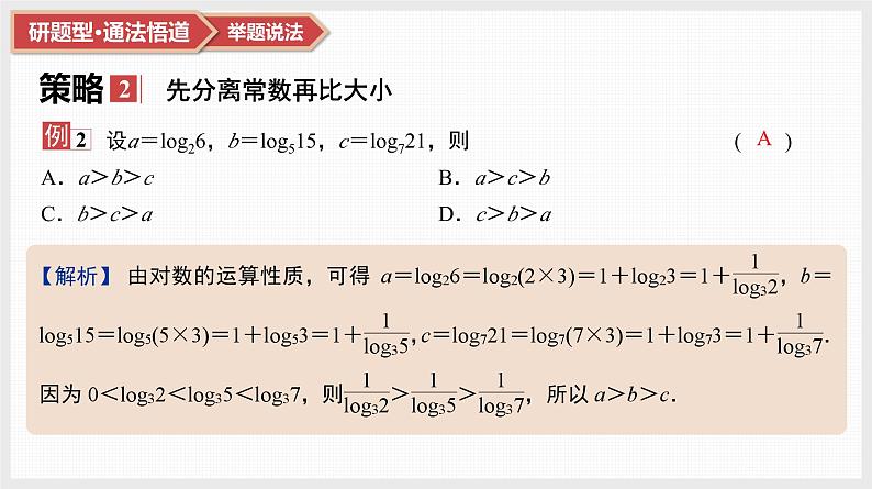 第2章　基本初等函数 09　微难点4　指、对、幂比大小问题第5页