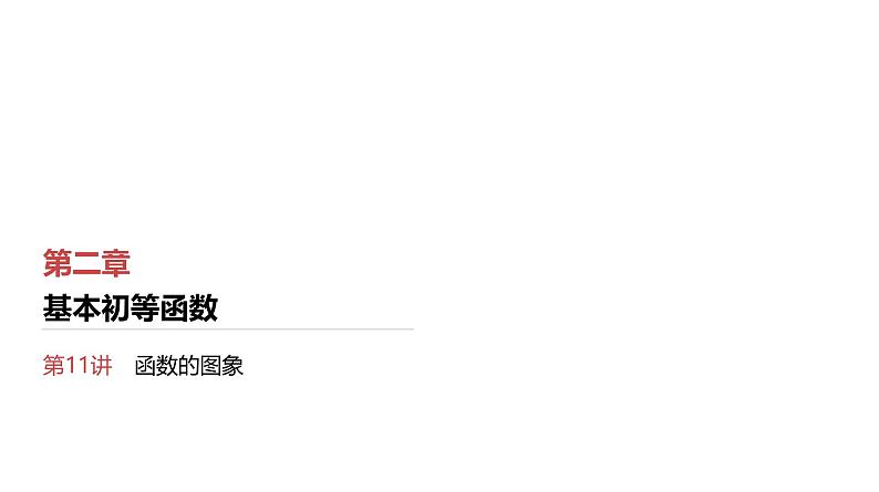 第2章　基本初等函数 10　第11讲　函数的图象第1页