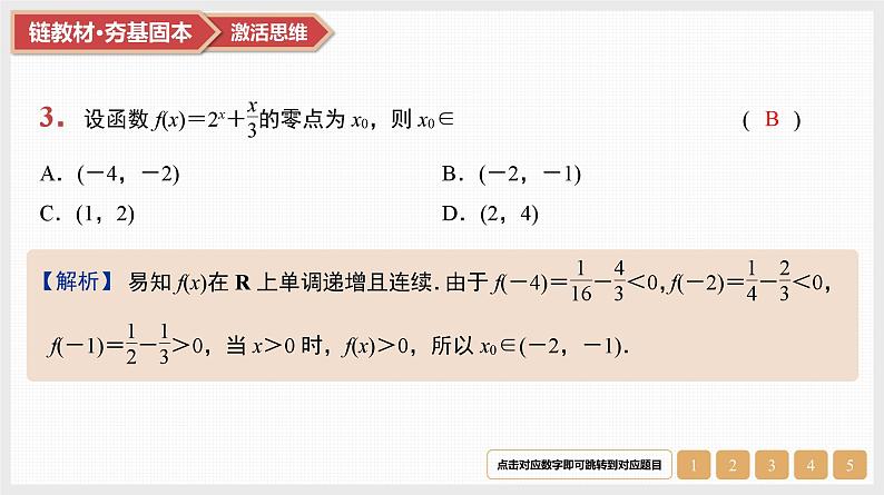 第2章　基本初等函数 11　第12讲　函数与方程第5页