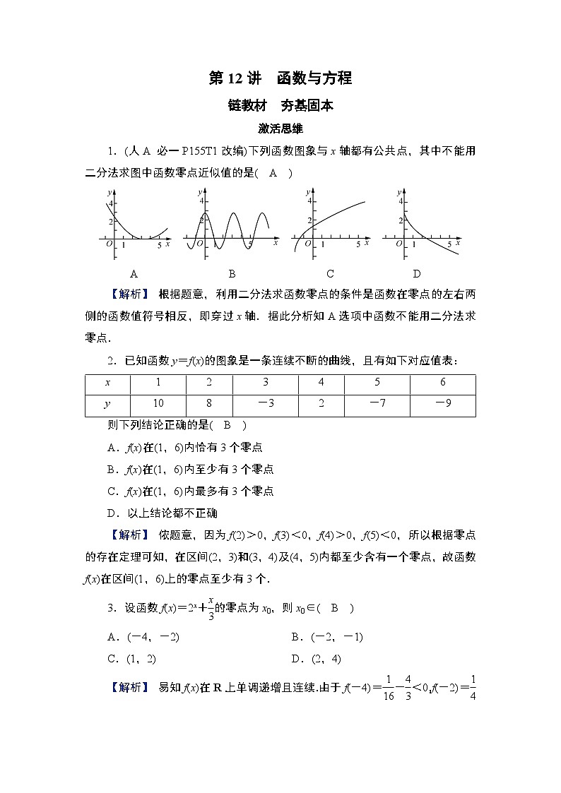 第2章　基本初等函数 11　第12讲　函数与方程第1页
