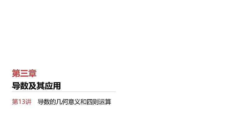 第3章　导数及其应用 01　第13讲　导数的几何意义和四则运算第1页