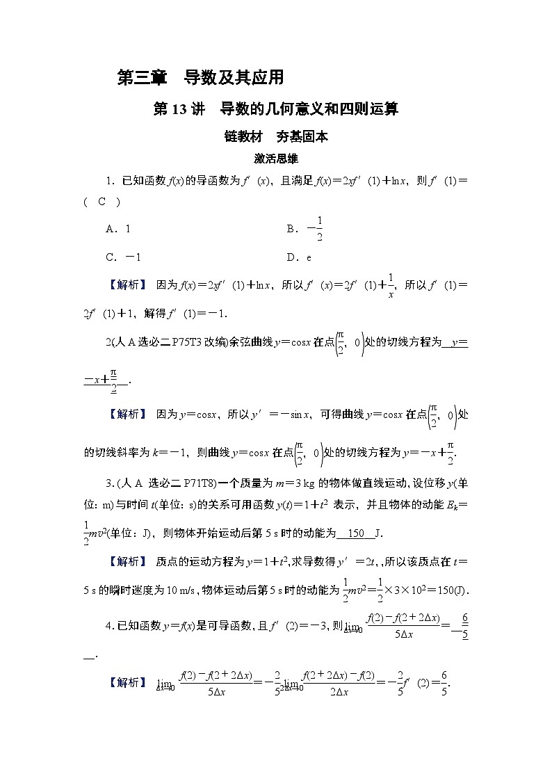 第3章　导数及其应用 01　第13讲　导数的几何意义和四则运算第1页