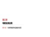 2025高考数学一轮复习第3章导数及其应用02第14讲第1课时导数与单调性（课件+解析试卷）