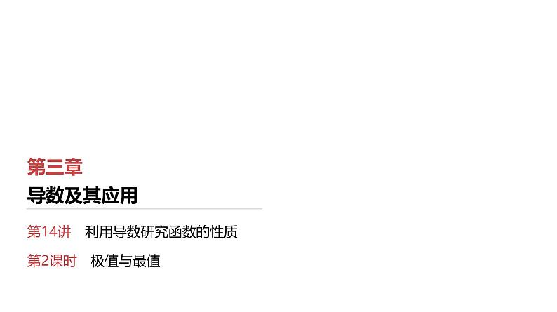 第3章　导数及其应用 03　第14讲　第2课时　极值与最值第1页