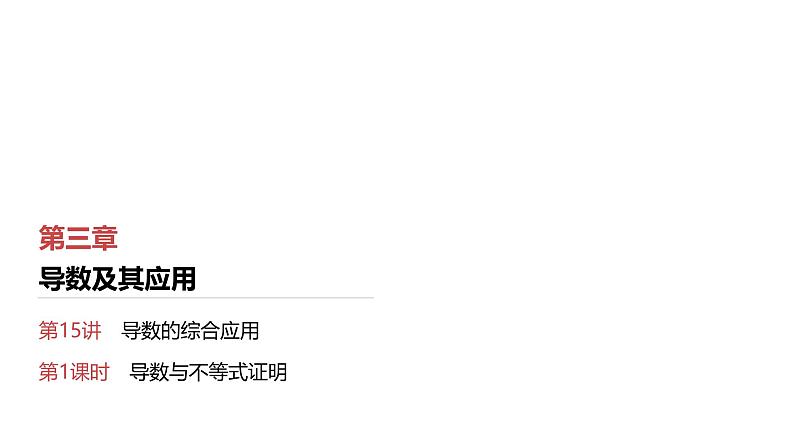 第3章　导数及其应用 04　第15讲　第1课时　导数与不等式证明第1页
