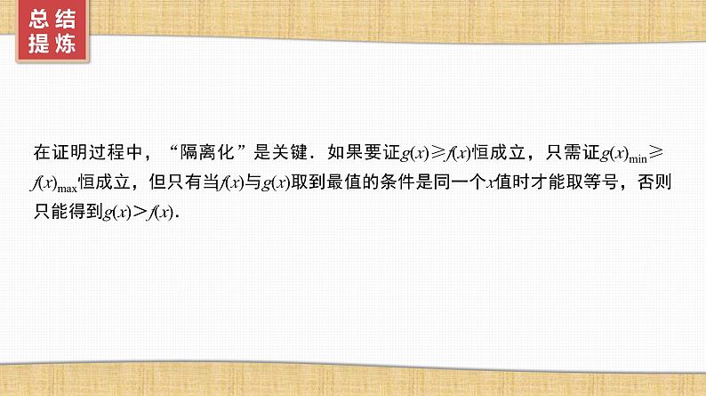 第3章　导数及其应用 04　第15讲　第1课时　导数与不等式证明第8页