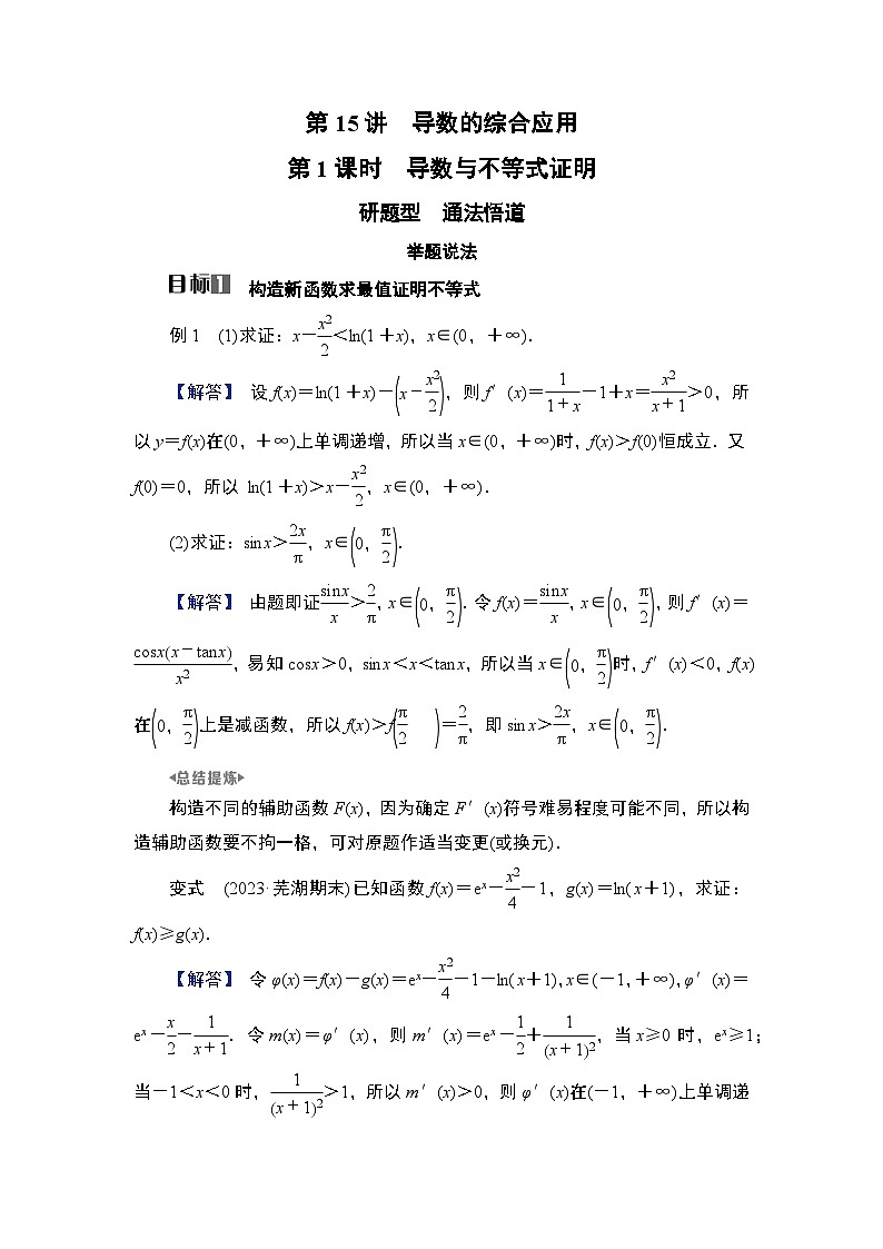 第3章　导数及其应用 04　第15讲　第1课时　导数与不等式证明第1页
